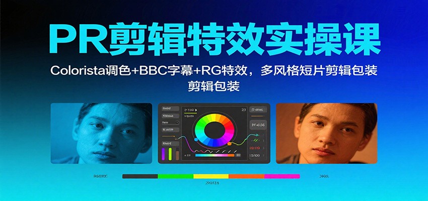 PR剪辑特效实操课：Colorista调色+BBC字幕+RG特效，多风格短片剪辑包装-蚂蚁汇资源分享项目网
