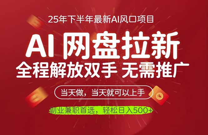 AI网盘推广，完全解放双手，轻松日入500+，真正实现睡后收入-蚂蚁汇资源分享项目网