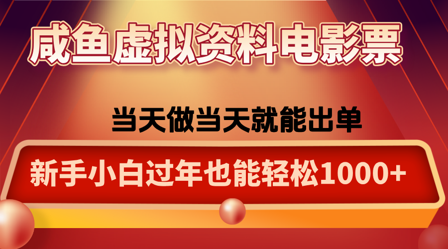 咸鱼虚拟资料售卖电影票，一单5-50+，过年期间轻松日入1000+-蚂蚁汇资源分享项目网