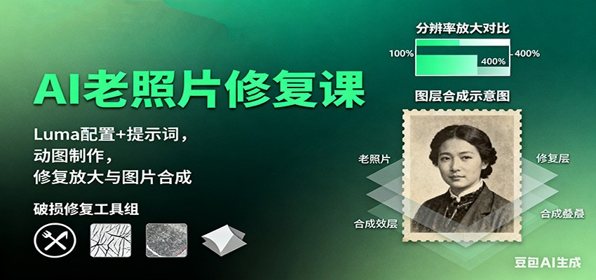 AI老照片修复课：Luma配置+提示词，动图制作，修复放大与图片合成-蚂蚁汇资源分享项目网