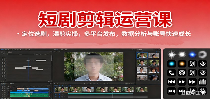 短剧剪辑运营课：定位选剧，混剪实操，多平台发布，数据分析与账号快速成长-蚂蚁汇资源分享项目网