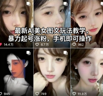 最新AI美女图文玩法教学，暴力起号涨粉，手机即可操作-蚂蚁汇资源分享项目网