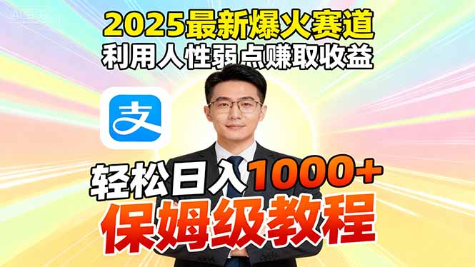 2025最新爆火赛道，利用人性弱点赚取收益，全程利用软件一键批量制作，…-蚂蚁汇资源分享项目网