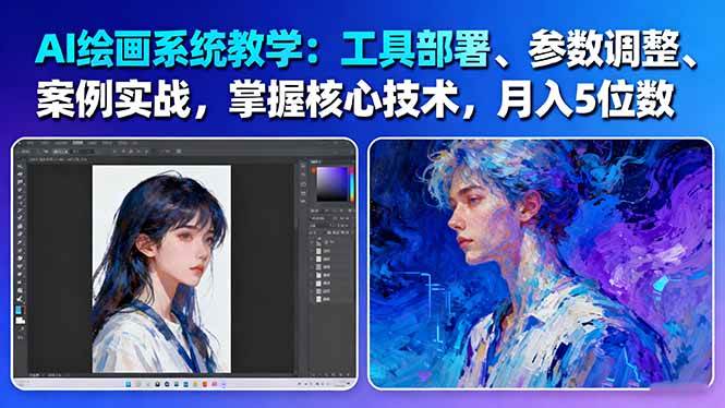 AI绘画系统教学：工具部署+参数调整+案例实战+核心技术，月入5位数-61节课-蚂蚁汇资源分享项目网