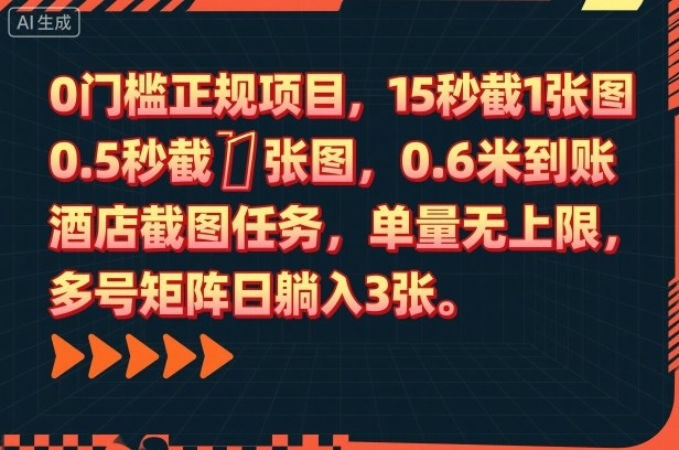0门槛正规项目，15秒截1张图，0.6米到账，酒店截图任务，单量无上限，多号矩阵日躺入3张【揭秘】-蚂蚁汇资源分享项目网