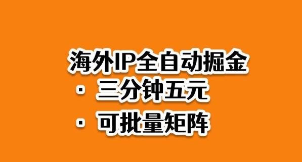 海外ip全自动掘金，2025必做蓝海项目，3分钟落地，矩阵直接开干【揭秘】-蚂蚁汇资源分享项目网