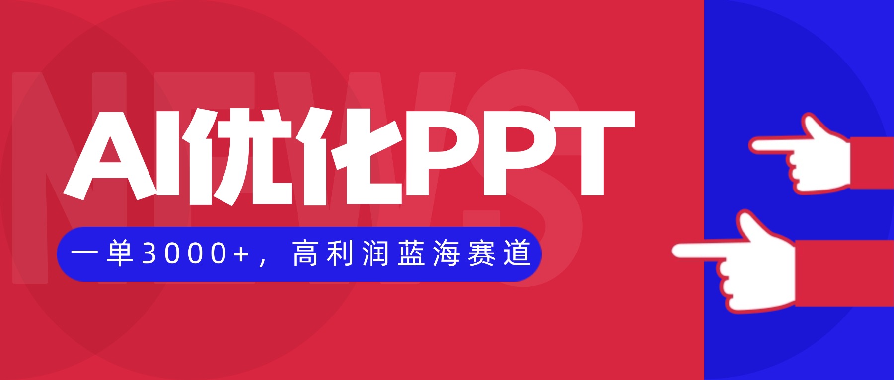 AI优化制作PPT，一单3000+，高利润蓝海赛道，永不失业副业兼职项目-蚂蚁汇资源分享项目网