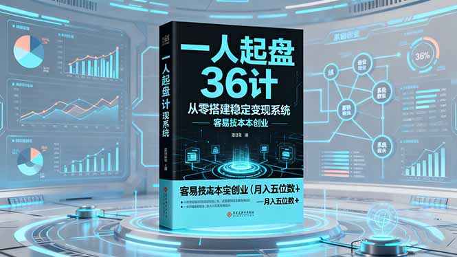 一人起盘36计：从零搭建稳定变现系统，实现低成本创业，月入五位数+-蚂蚁汇资源分享项目网