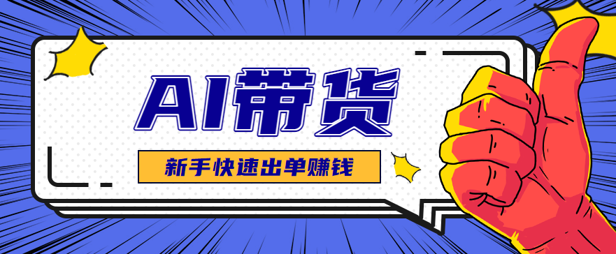 AI图文卖货:选品和测品,新手用最短的时间,快速测出能出单的好品!-蚂蚁汇资源分享项目网