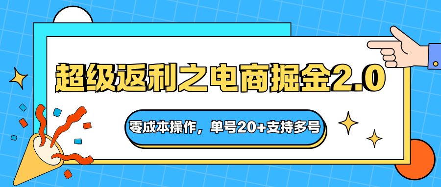 快递淘金系列；超级返利之电商掘金2.0，零成本操作，单号20+支持多号-蚂蚁汇资源分享项目网