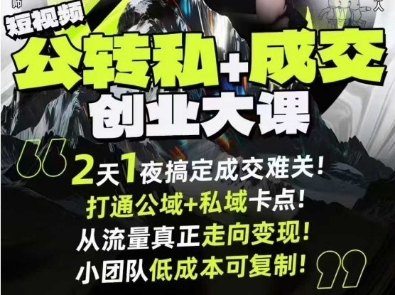 短视频公转私+成交创业大课9月6-7日杭州2天1夜线下课，搞定成交难关，打通公域+私域卡点-蚂蚁汇资源分享项目网