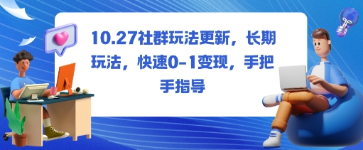 社群玩法更新，长期玩法，快速0-1变现，手把手指导-蚂蚁汇资源分享项目网