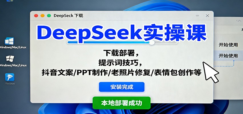 DeepSeek实操课：下载部署，提示词技巧，抖音文案/PPT制作/老照片修复/表情包创作等-蚂蚁汇资源分享项目网