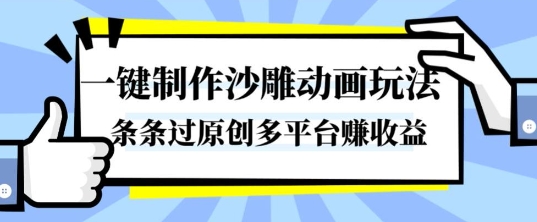 一键制作沙雕动画玩法，条条过原创，分分钟打造爆款，多平台賺收益【揭秘】-蚂蚁汇资源分享项目网