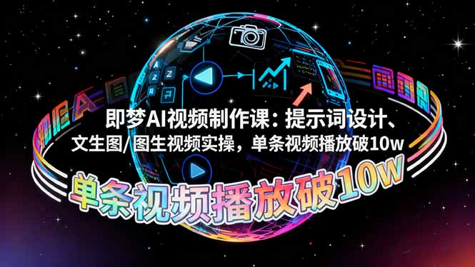 即梦AI视频制作课：提示词设计、文生图/图生视频实操，单条视频播放破10w-蚂蚁汇资源分享项目网