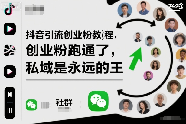 抖音引流创业粉教程，创业粉终于跑通了，私域是永远的王-蚂蚁汇资源分享项目网