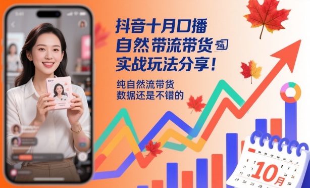 抖音十月口播自然流带货实战玩法分享，纯自然流带货，数据还是不错的-蚂蚁汇资源分享项目网