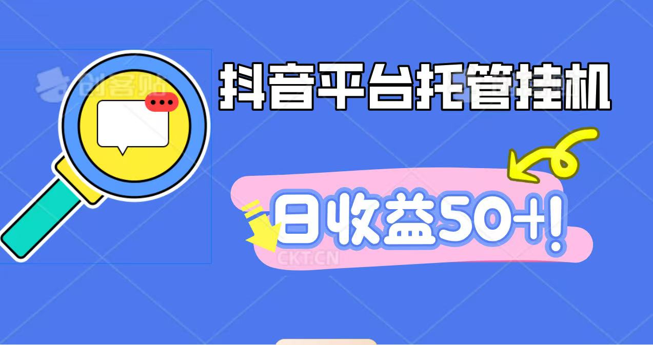 抖音平台托管挂机，打粉引流一条龙，包回收，仅需一部手机即可无限挂机，日收益50+-蚂蚁汇资源分享项目网