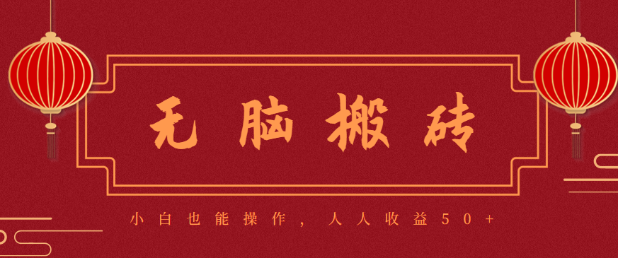 零成本零门槛无脑搬砖项目，新手也能日收益50+，可批量操作赚更多-蚂蚁汇资源分享项目网