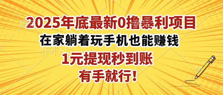 2025年底最新0撸暴利项目，在家也能躺赚，1元秒提现，有手就行！-蚂蚁汇资源分享项目网