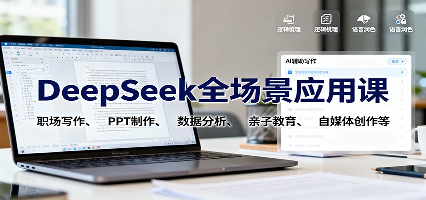 DeepSeek全场景应用课：职场写作、 PPT制作、数据分析、亲子教育、自媒体创作等-蚂蚁汇资源分享项目网