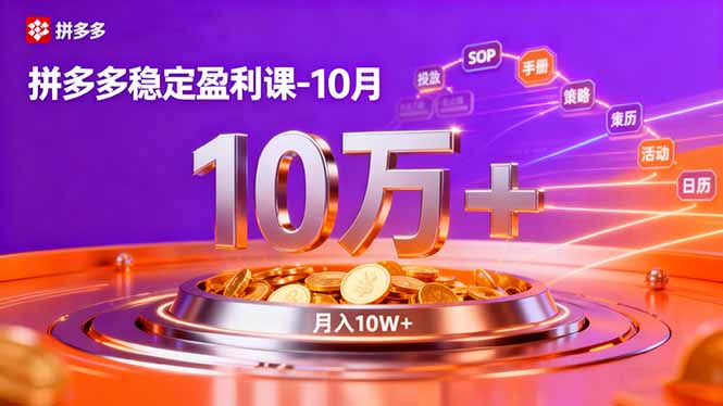 拼多多稳定盈利课-10月，强付费SOP+微付费高投产+活动矩阵，单店月入10万+-蚂蚁汇资源分享项目网