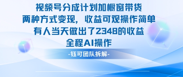 新玩法，视频号分成计划+橱窗带货，有人当天做出了2348的收益-蚂蚁汇资源分享项目网