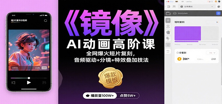 《镜像》AI动画高阶课：全网爆火短片复刻，音频驱动+分镜+特效叠加技法-蚂蚁汇资源分享项目网