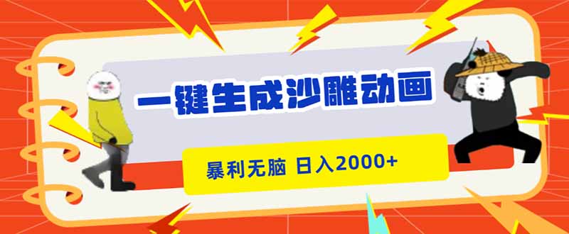 一键生成沙雕动画，暴利无脑，小白轻松上手，日入2000+-蚂蚁汇资源分享项目网