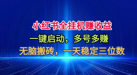小红书全自动掘金项目，一键启动，无脑搬砖，一天稳定三位数【揭秘】-蚂蚁汇资源分享项目网