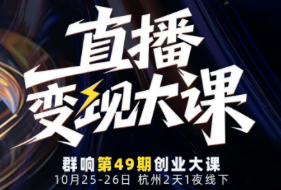 婉婉群响陈晶·直播变现大课10月25-26日(杭州2天1夜线下课)-蚂蚁汇资源分享项目网