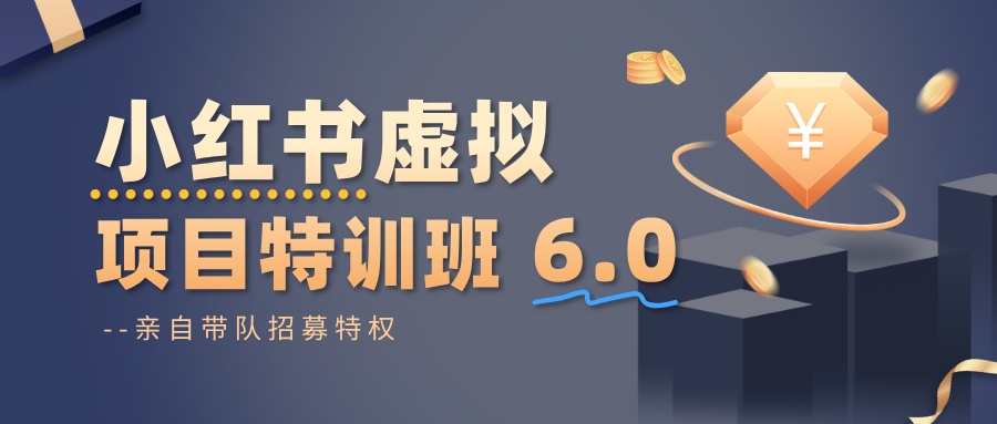 小红书虚拟项目特训班6.0 ，养号/选品/自动发货/爆款笔记(含40节视频课)-蚂蚁汇资源分享项目网