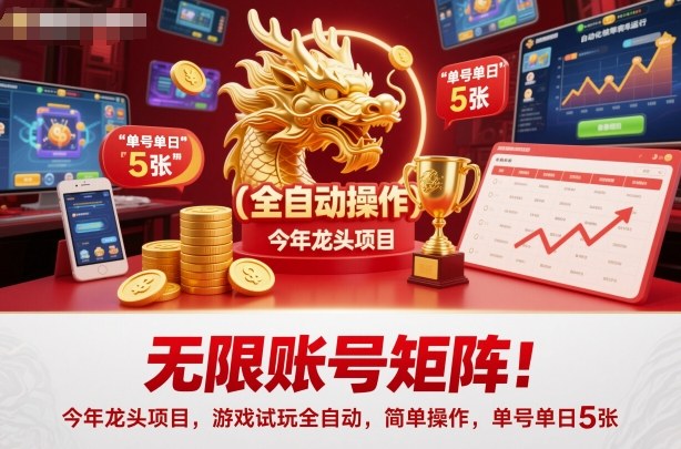 无限账号矩阵！今年龙头项目，游戏试玩全自动，简单操作，单号单日5张【揭秘】-蚂蚁汇资源分享项目网