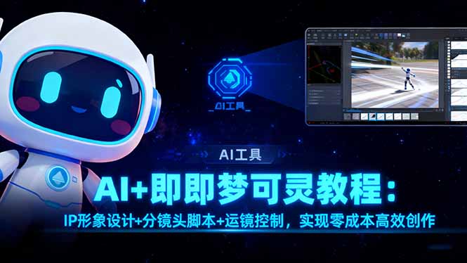 AI+即梦可灵教程：IP形象设计+分镜头脚本+运镜控制，实现零成本高效创作-蚂蚁汇资源分享项目网