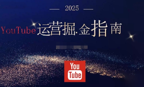 2025油管YouTuBe运营掘金指南，全方位帮你从零搭建油管运营体系-蚂蚁汇资源分享项目网