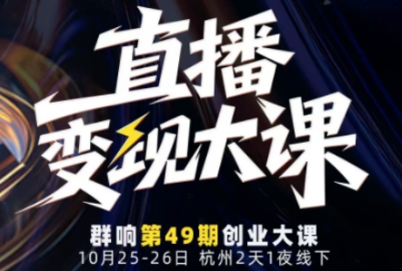 直播变现大课10月25-26日线下课，全程聚焦直播变现核心，从流量获取到成交转化再到IP打造-蚂蚁汇资源分享项目网