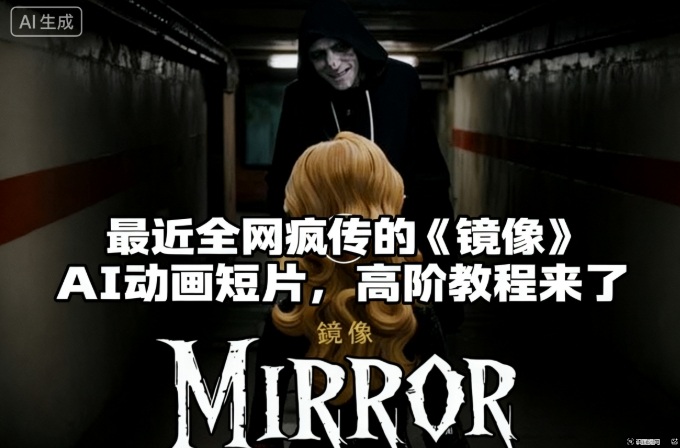 付费文章：最近全网疯传的《镜像》AI动画短片，高阶教程来了-蚂蚁汇资源分享项目网