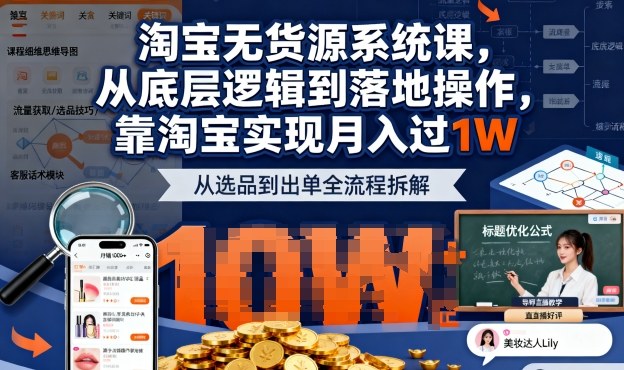 2025最新淘宝无货源系统课，从底层逻辑到落地操作，靠淘宝实现月入过1W(更新)-蚂蚁汇资源分享项目网
