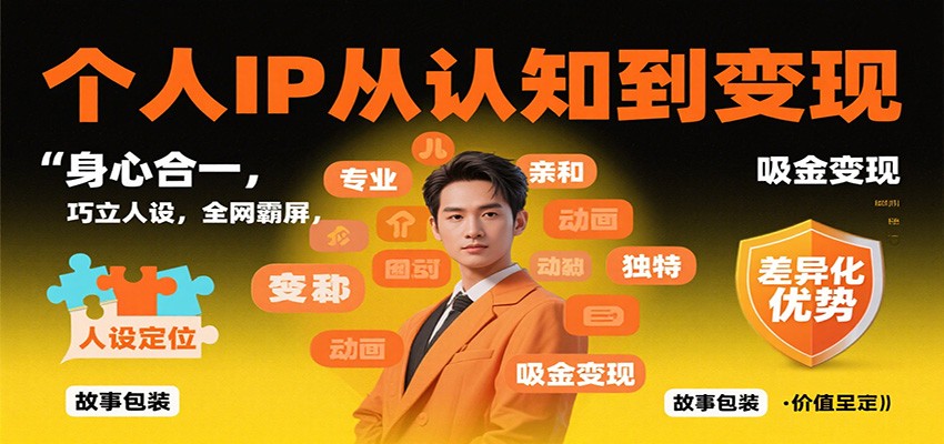 个人IP从认知到变现，身心合一，巧立人设，全网霸屏，吸金变现-蚂蚁汇资源分享项目网