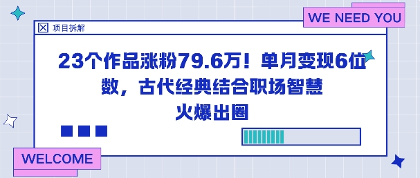 23个作品涨粉79.6W！单月变现6位数，古代经典结合职场智慧火爆出圈-蚂蚁汇资源分享项目网
