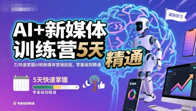 AI+新媒体训练营，5天快速掌握AI和新媒体营销技能，零基础到精通-蚂蚁汇资源分享项目网