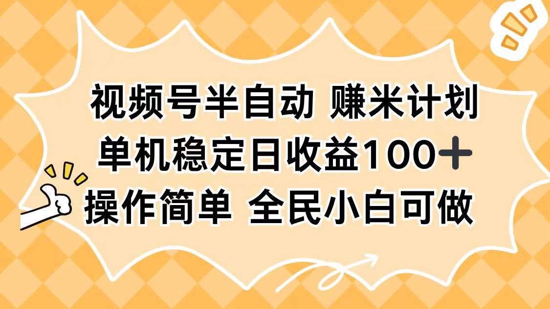 视频号半自动赚米计划，单机稳定日收益100+，操作简单可批量操作-蚂蚁汇资源分享项目网