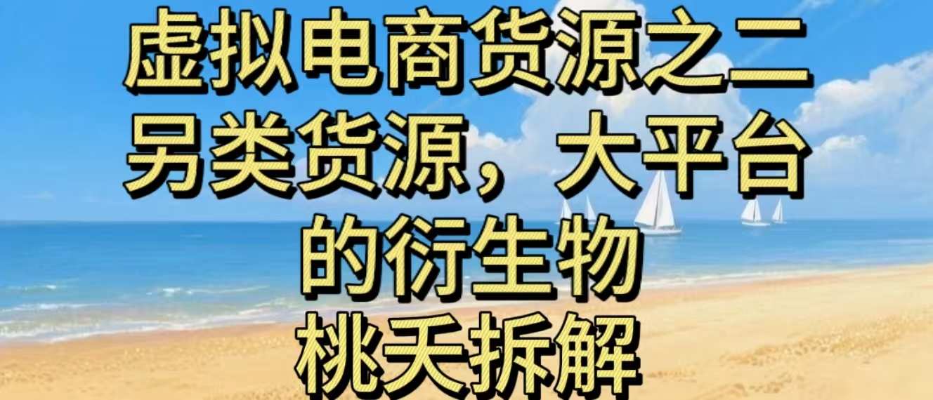 虚拟电商之二—另类的货源，大平台的衍生物-蚂蚁汇资源分享项目网
