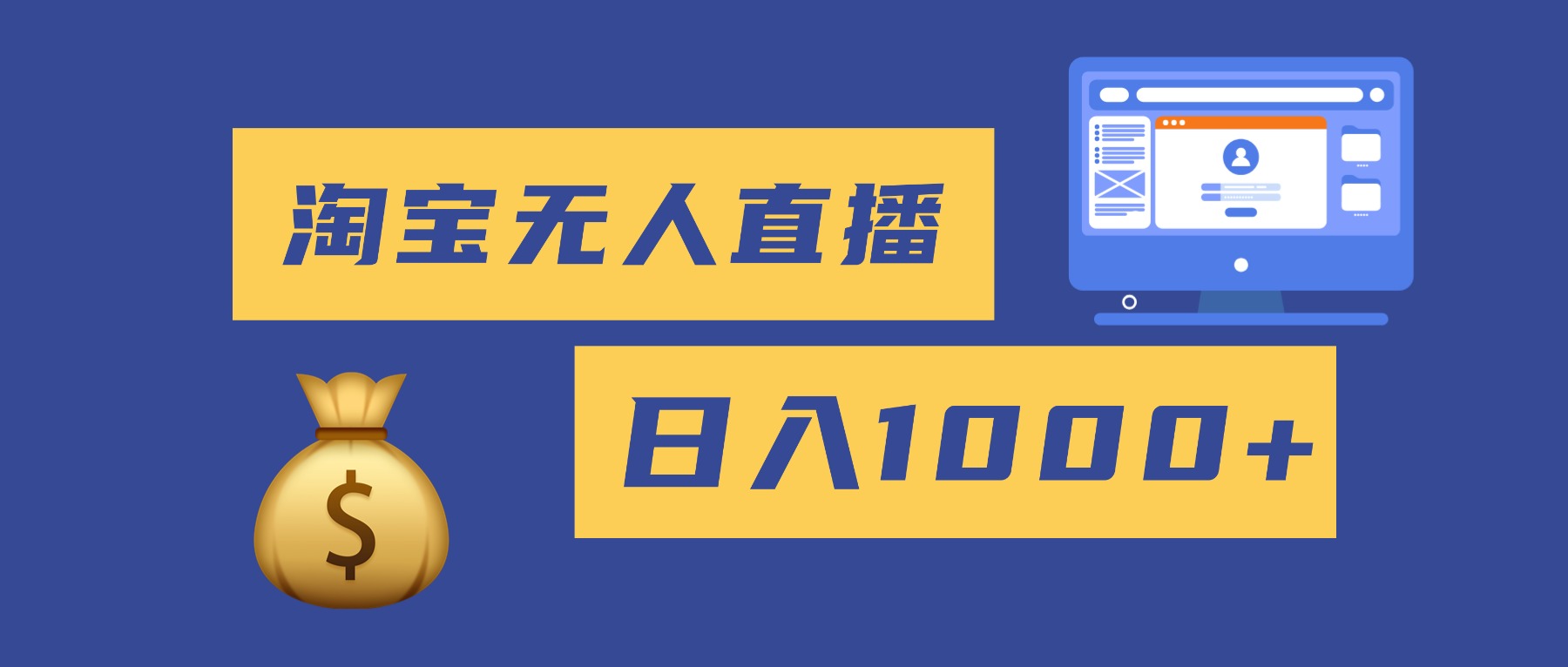 2025最新淘宝无人直播带货，日入1000+，无违规无封号，小白可做，不用…-蚂蚁汇资源分享项目网