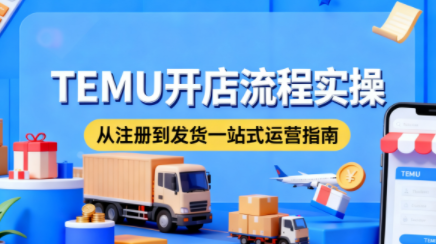 小凡老师·TEMU开店从0到1全流程实操课-蚂蚁汇资源分享项目网