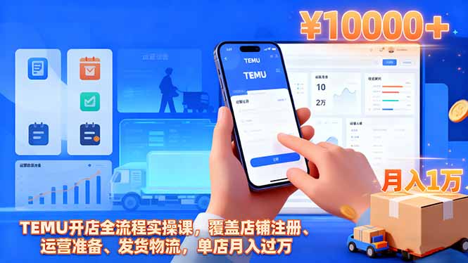 TEMU开店全流程实操课，覆盖店铺注册、运营准备、发货物流，单店月入过万-蚂蚁汇资源分享项目网