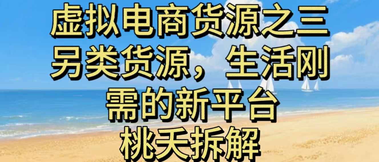虚拟电商之三另类的货源，生活刚需的新平台-蚂蚁汇资源分享项目网