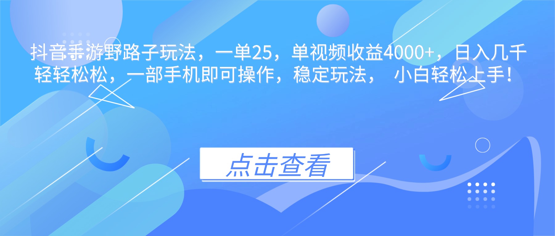 抖音手游野路子玩法，一单25，单视频收益4000+，日入几千轻轻松松，一…-蚂蚁汇资源分享项目网