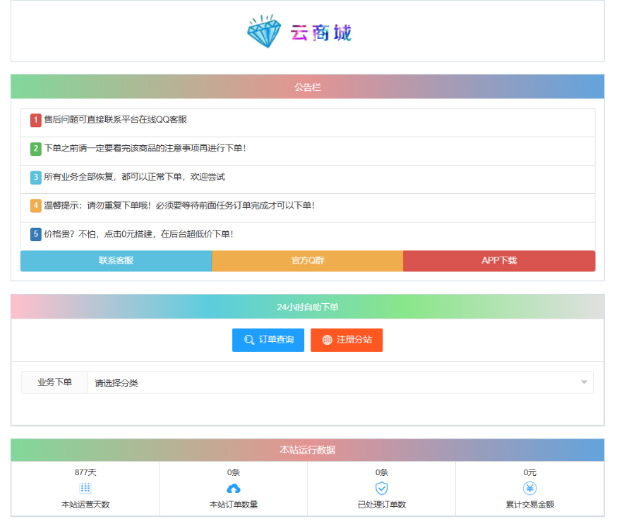 最新彩虹云商城系统源码 V7.2 自助下单系统 全解版本无后门-蚂蚁汇资源分享项目网