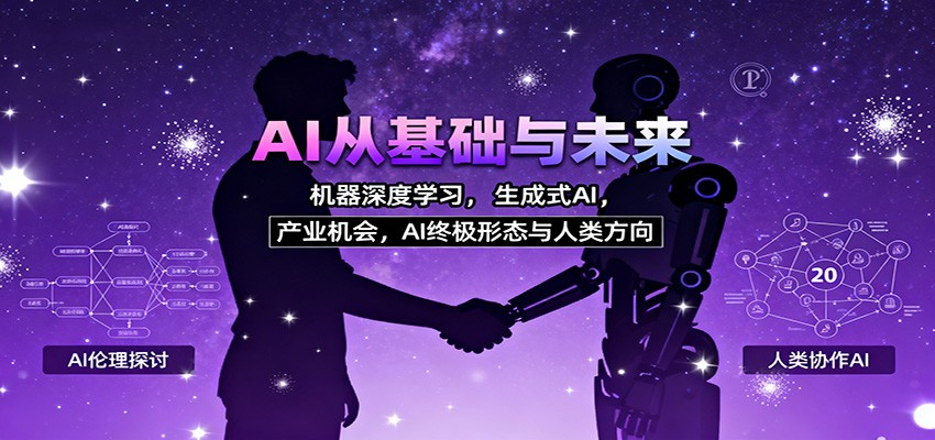 AI从基础与未来，机器深度学习，生成式AI ，产业机会，AI终极形态与人类方向-蚂蚁汇资源分享项目网